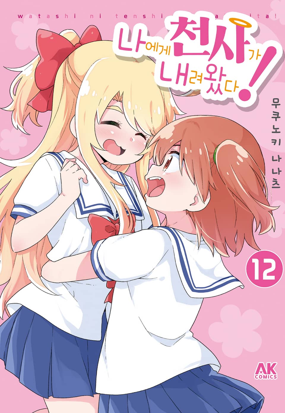 나에게 천사가 내려왔다! 12권