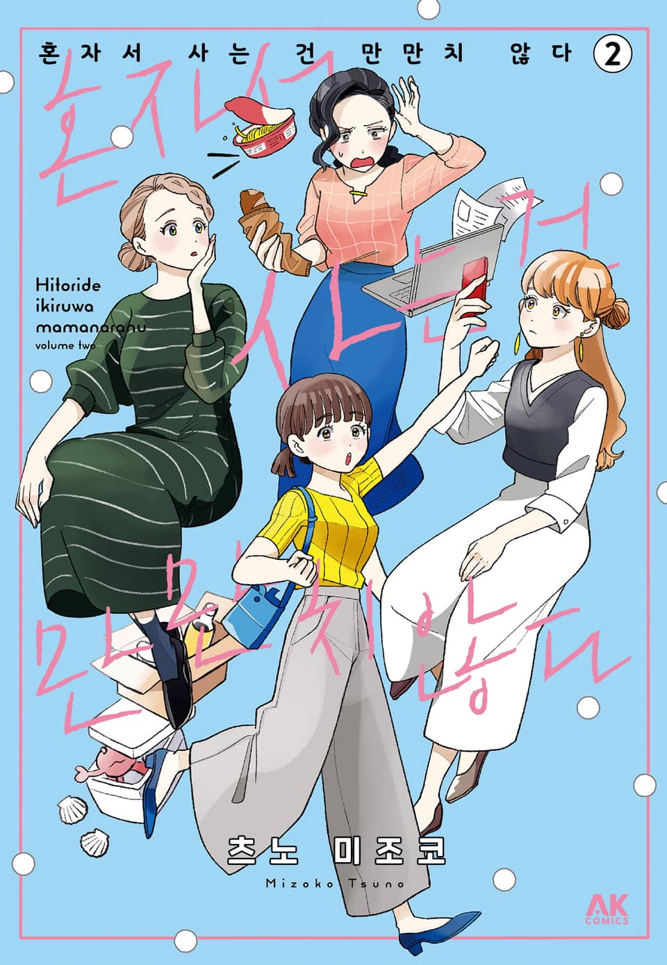 혼자서 사는 건 만만치 않다 2권