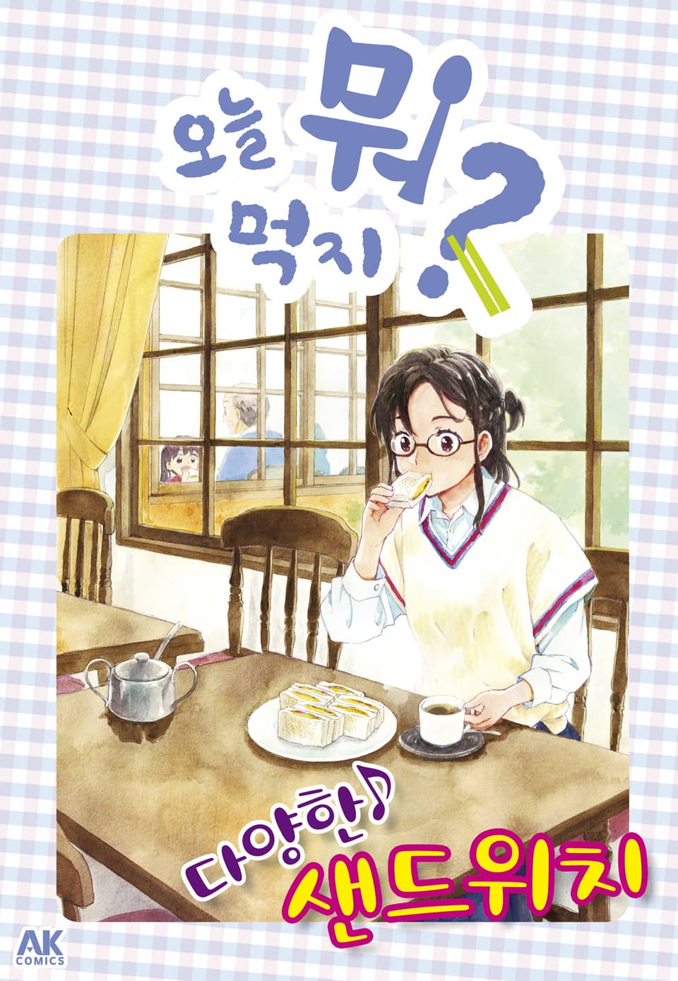 [체험판] 오늘 뭐 먹지? 35 다양한♪ 샌드위치