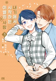 내기에서 시작하는 이별의 사랑