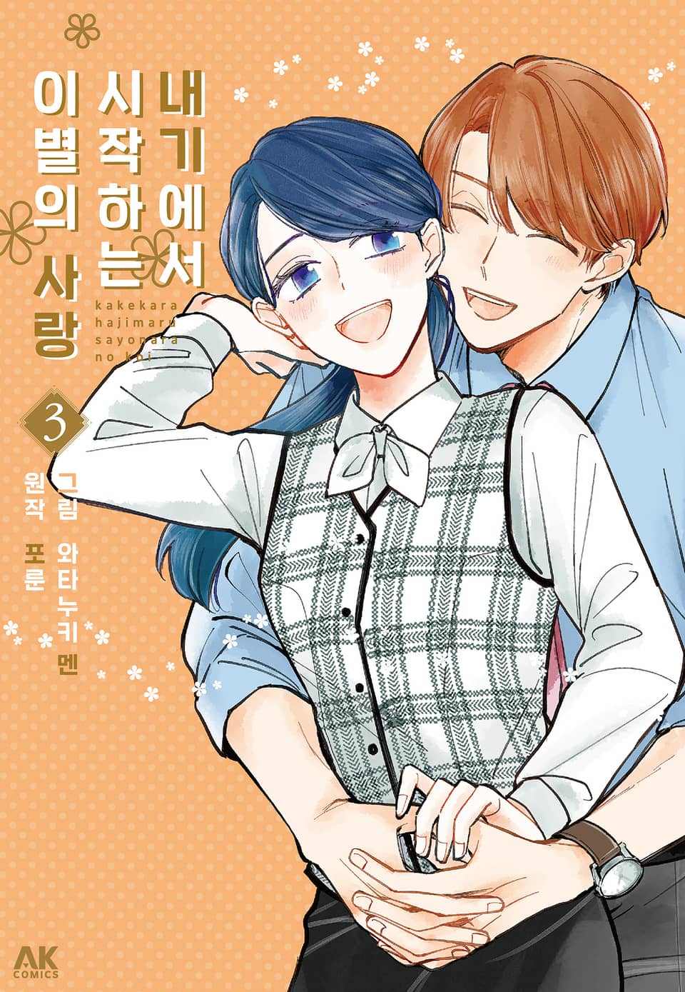 내기에서 시작하는 이별의 사랑 3권 (완결)