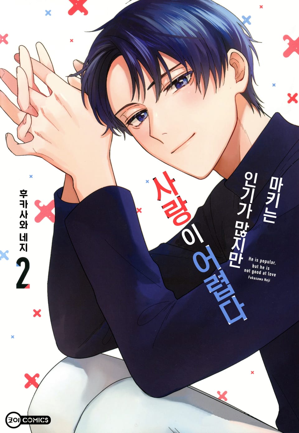 [코이] 마키는 인기가 많지만 사랑이 어렵다 2권 (완결)