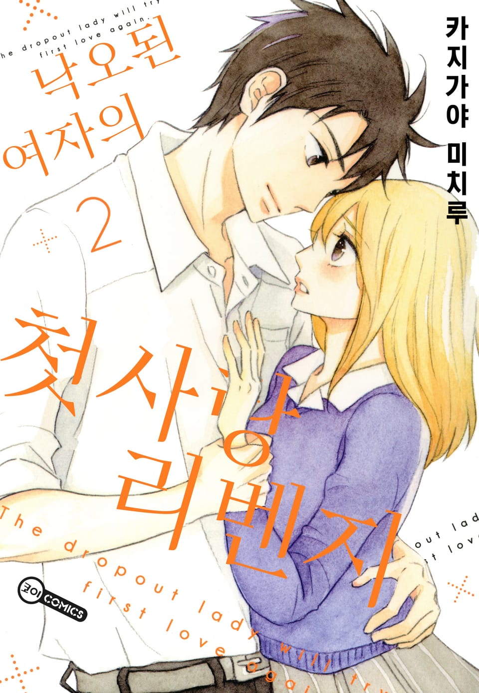 [코이] 낙오된 여자의 첫사랑 리벤지 2권