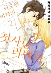 [코이] 낙오된 여자의 첫사랑 리벤지 표지 이미지