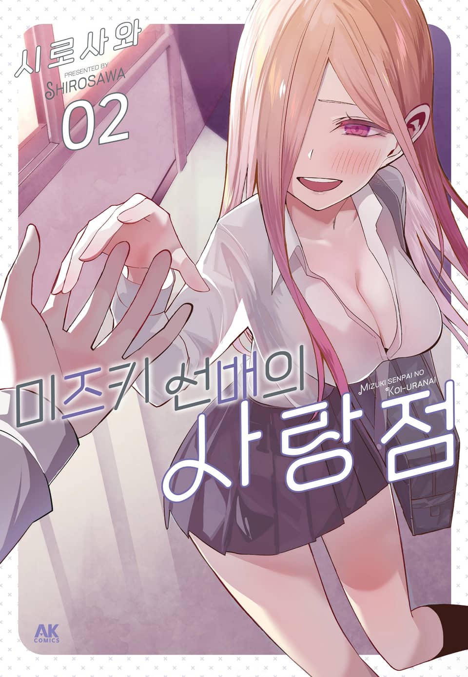 미즈키 선배의 사랑점 2권