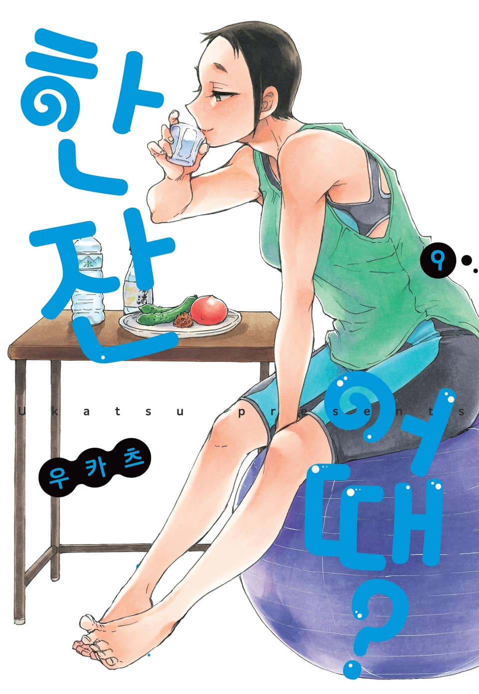 한 잔 어때? 9권