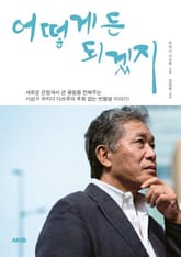 어떻게든 되겠지 표지 이미지