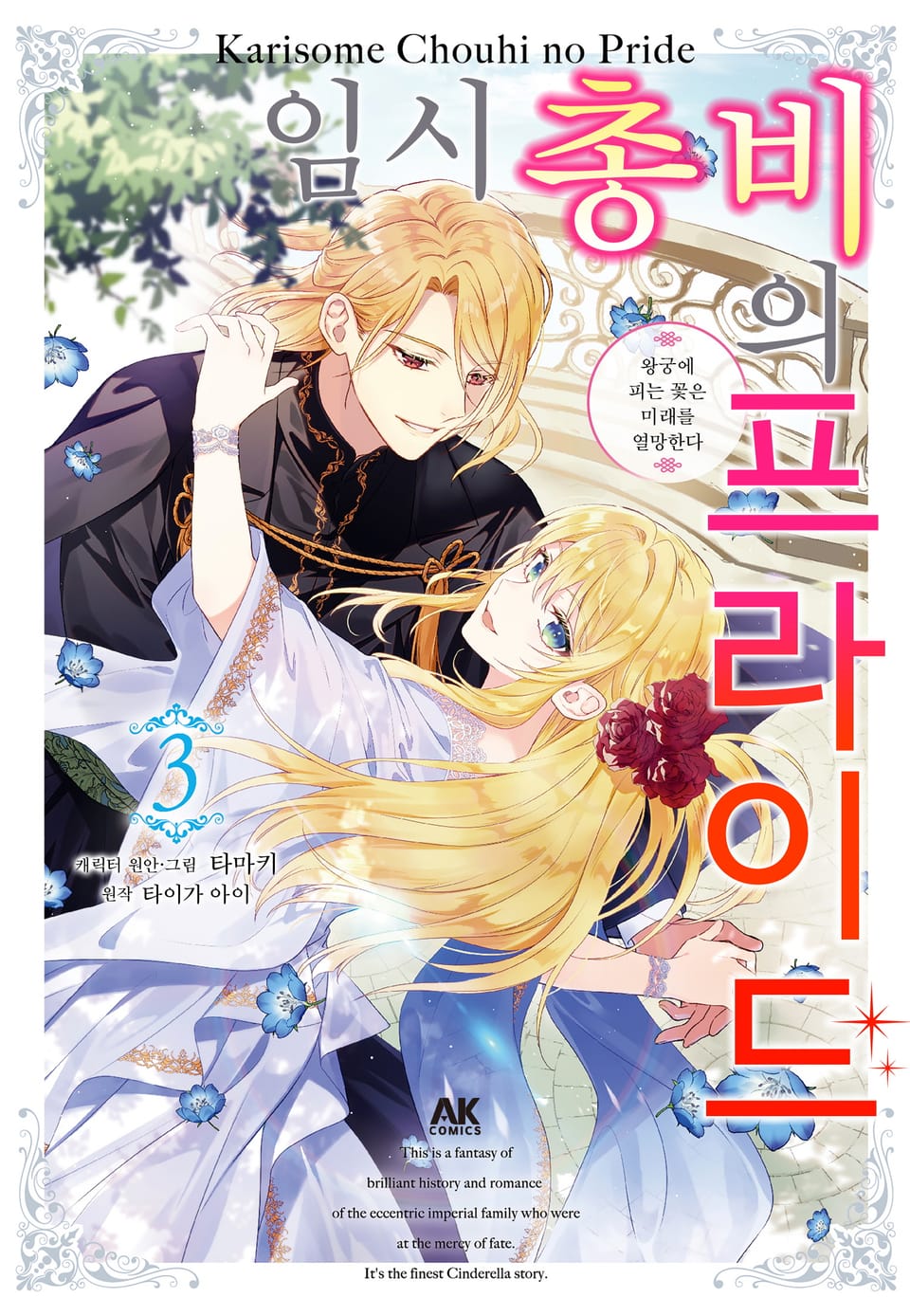 임시 총비의 프라이드 ~왕궁에 피는 꽃은 미래를 열망한다~ 3권 (완결)