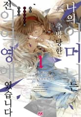 나의 어머니는 추방당한 전 악역 영애 였습니다 표지 이미지