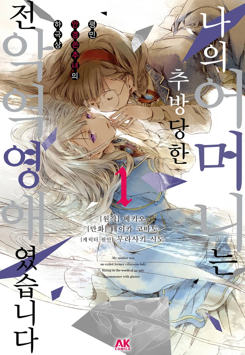 나의 어머니는 추방당한 전 악역 영애 였습니다 1권