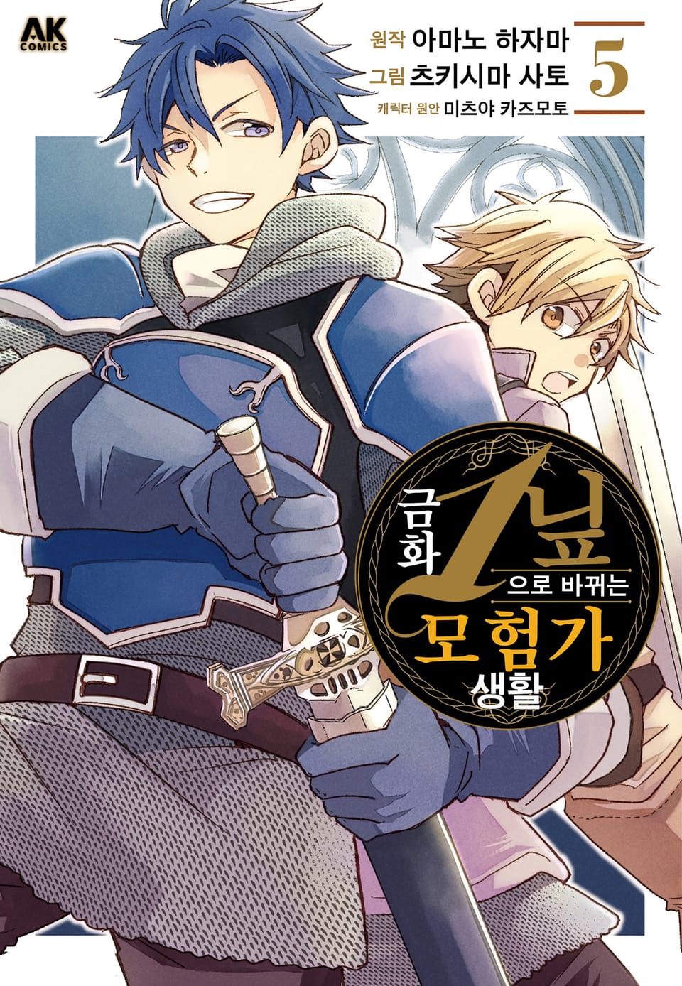 금화 1닢으로 바뀌는 모험가 생활 5권