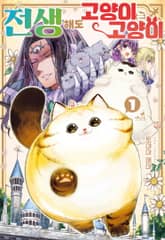 [펫코믹] 전생해도 고양이는 고양이 표지 이미지