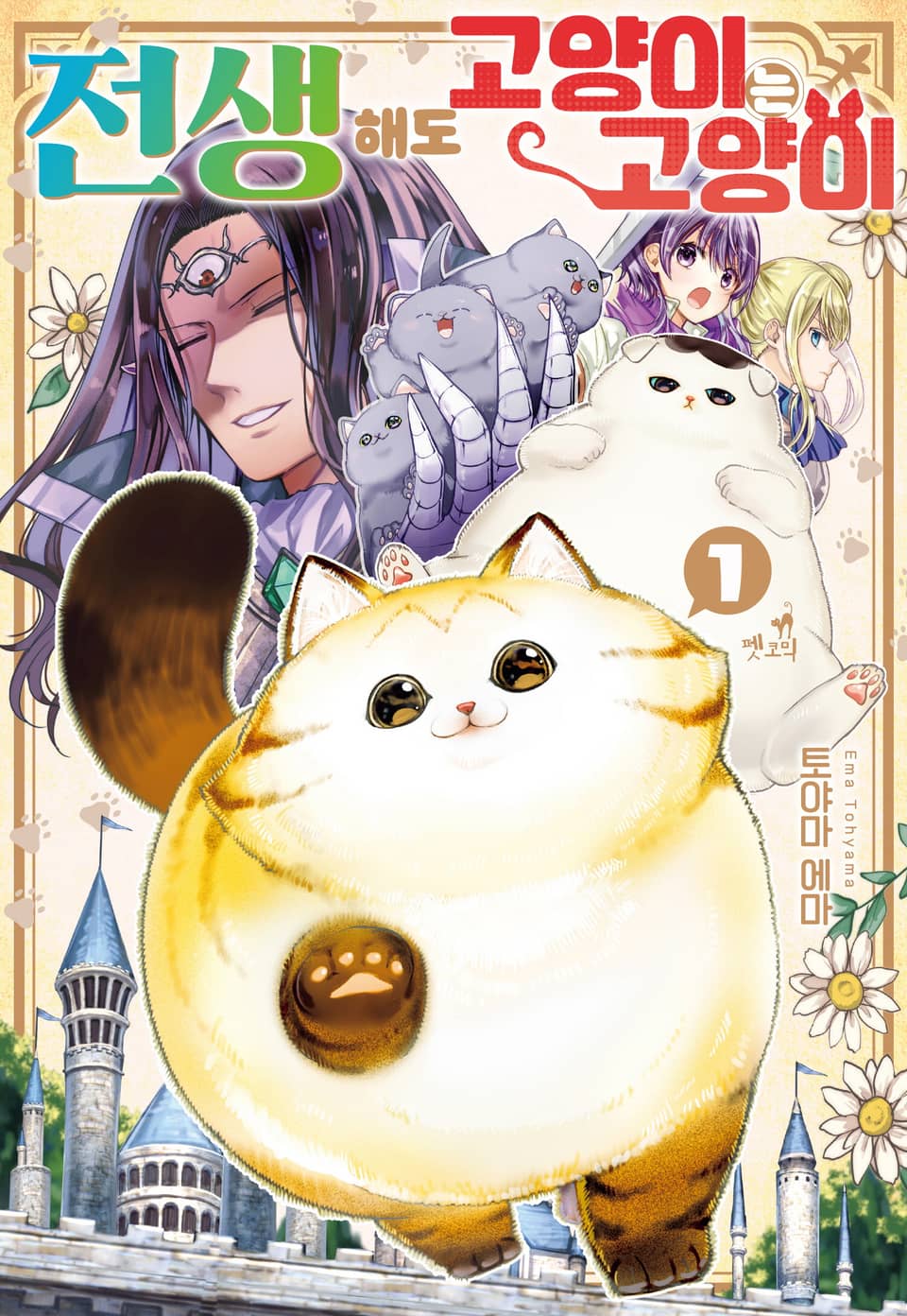 [펫코믹] 전생해도 고양이는 고양이 1권