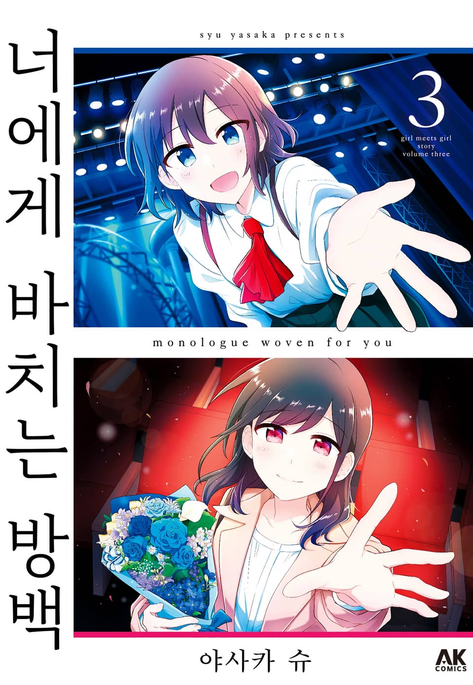 너에게 바치는 방백 3권 (완결)