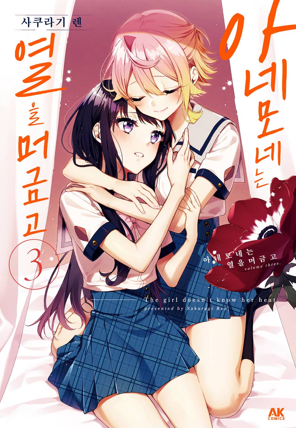 아네모네는 열을 머금고 3권