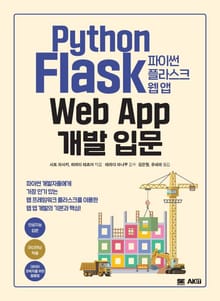 [체험판] 파이썬 플라스크 웹 앱 개발 입문