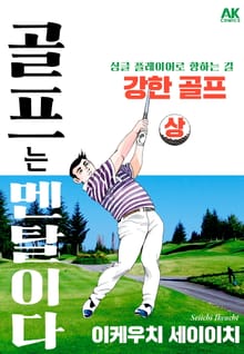 골프는 멘탈이다 강한 골프 상