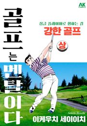 골프는 멘탈이다 강한 골프 상