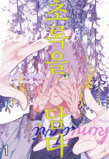 [인디고] [&.Emo] 초록을 담다