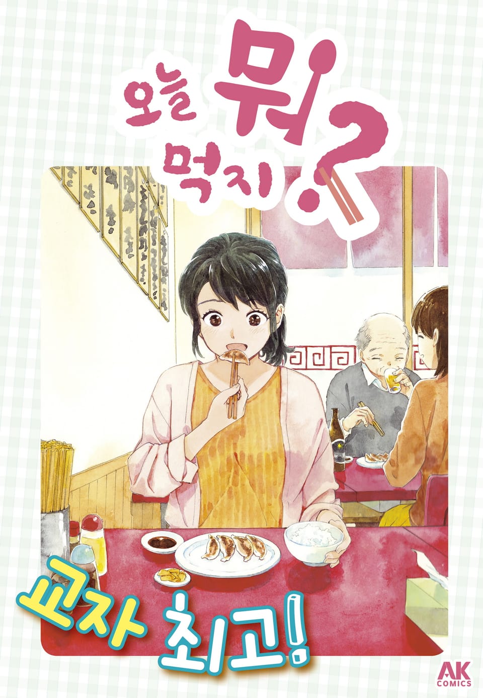 [체험판] 오늘 뭐 먹지? 36 교자 최고!