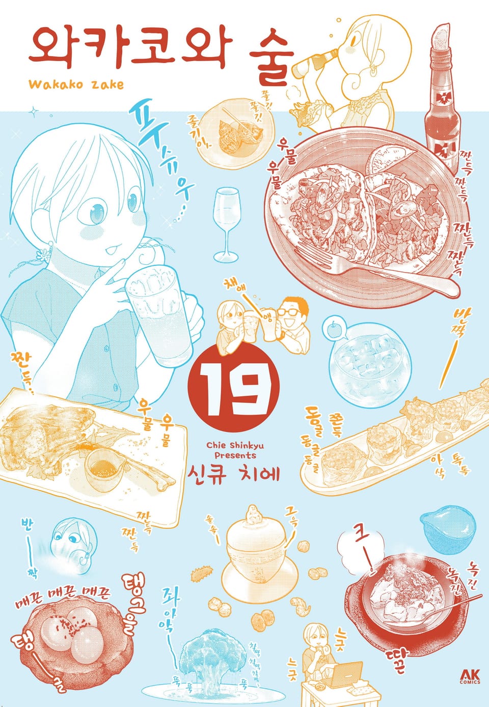 와카코와 술 19권