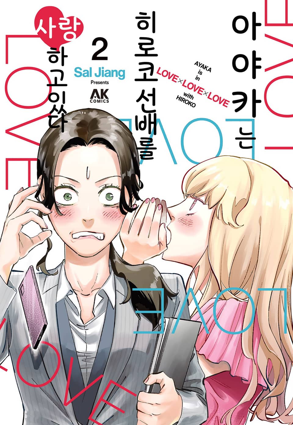 아야카는 히로코 선배를 사랑하고 있다 2권