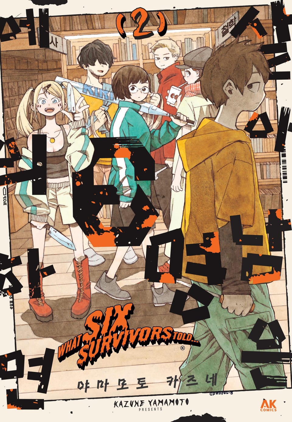 살아남은 6명에 의하면 2권