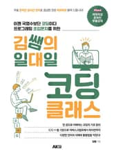 김쌤의 일대일 코딩 클래스 표지 이미지