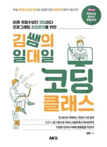 [체험판] 김쌤의 일대일 코딩 클래스