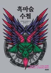 흑마술 수첩 표지 이미지