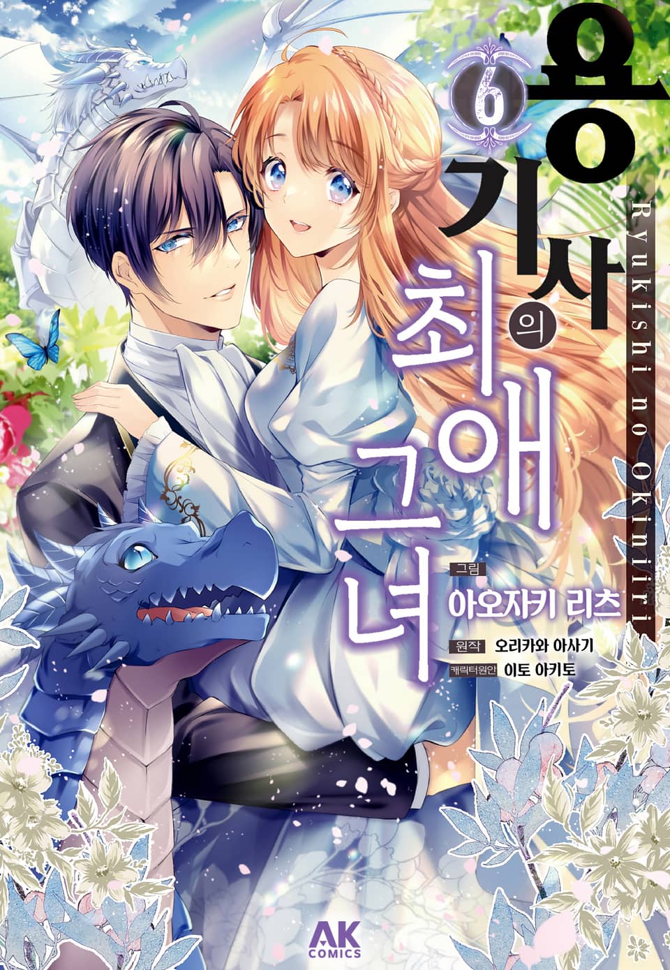 [코믹] 용기사의 최애 그녀 6권
