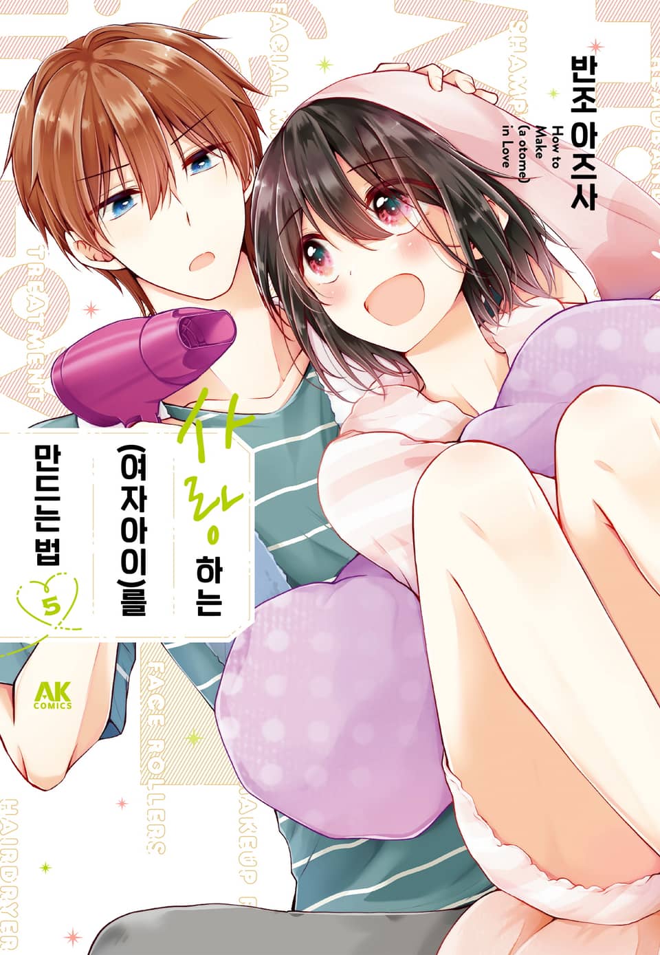 사랑하는(여자아이)를 만드는 법 5권