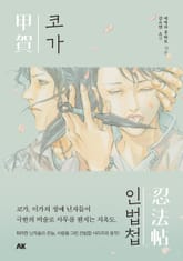 코가인법첩 표지 이미지