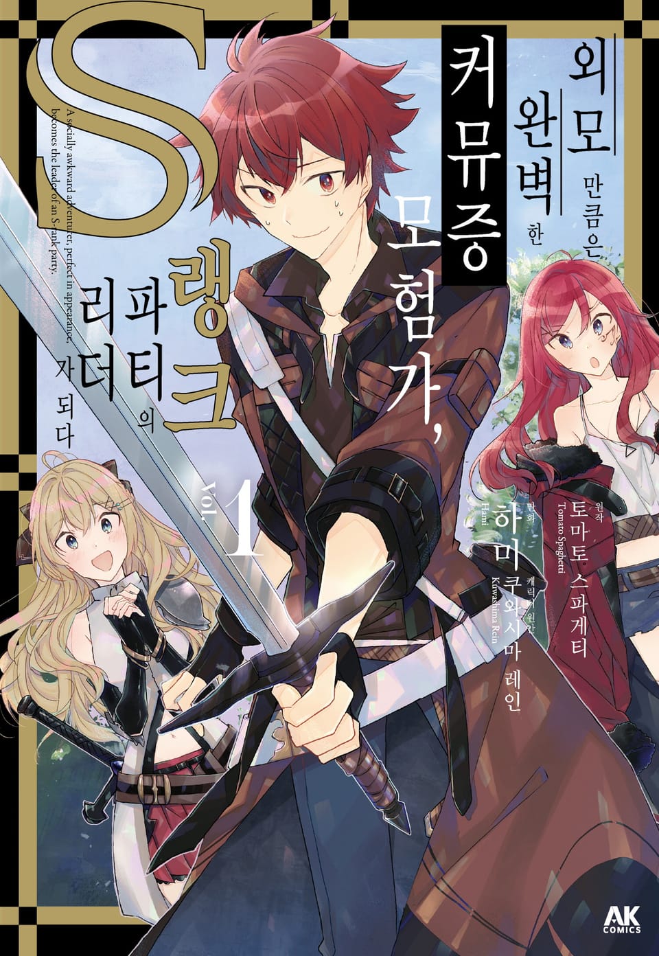 외모만큼은 완벽한 커뮤증 모험가, S랭크 파티의 리더가 되다 1권