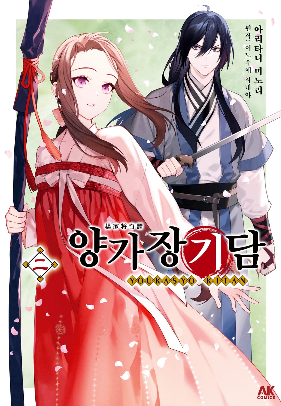 양가장기담 2권