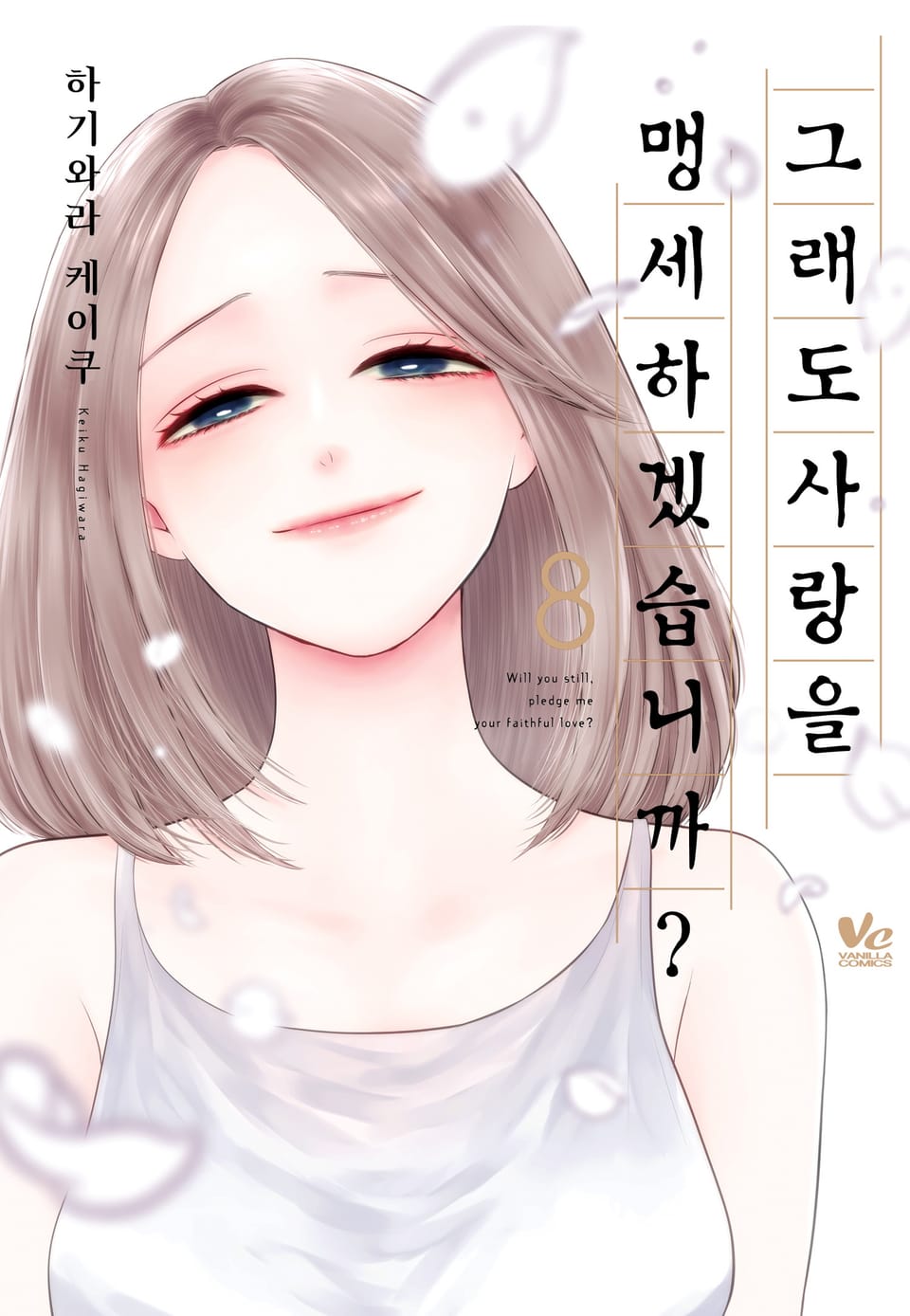 [바닐라] 그래도 사랑을 맹세하겠습니까? 8권 (완결)