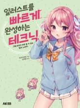 일러스트를 빠르게 완성하는 테크닉 표지 이미지