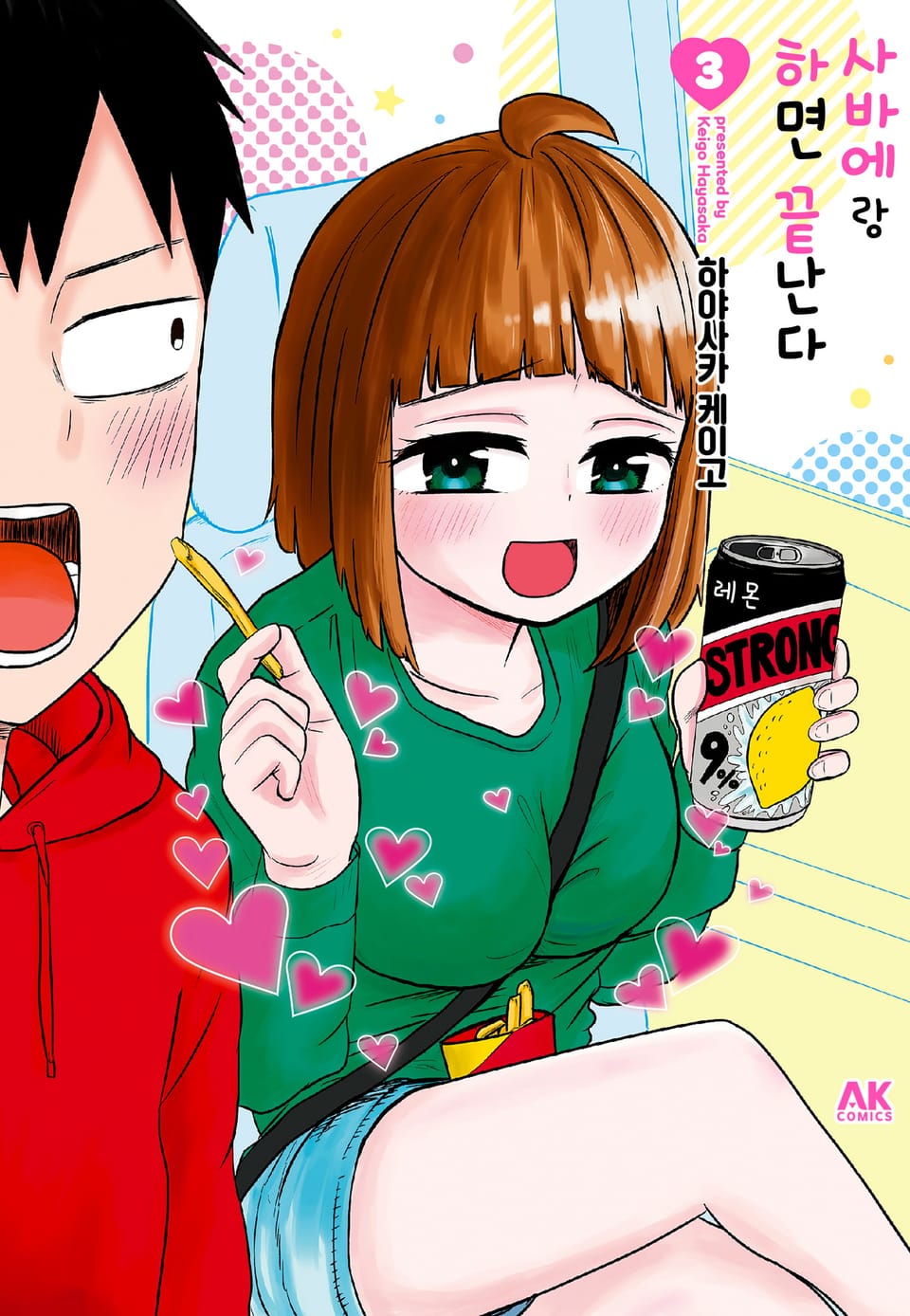 사바에랑 하면 끝난다 3권