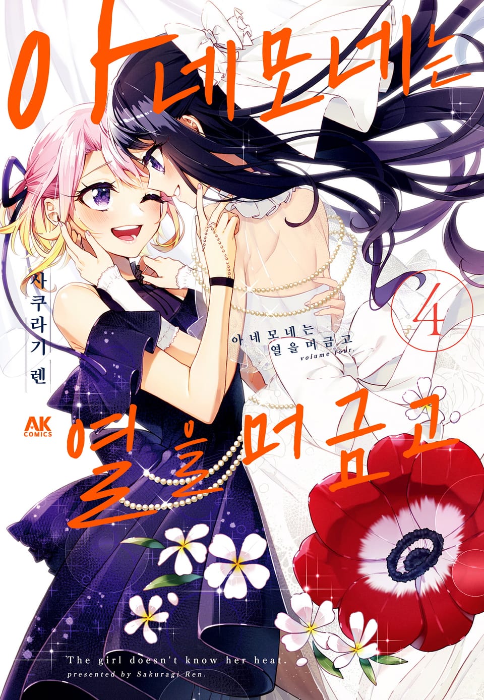 아네모네는 열을 머금고 4권