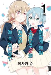 어떻게 해야 소꿉친구의 여친이 될 수 있나요?! 표지 이미지