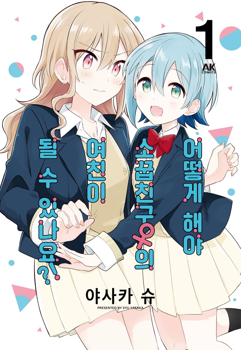 어떻게 해야 소꿉친구의 여친이 될 수 있나요?! 1권