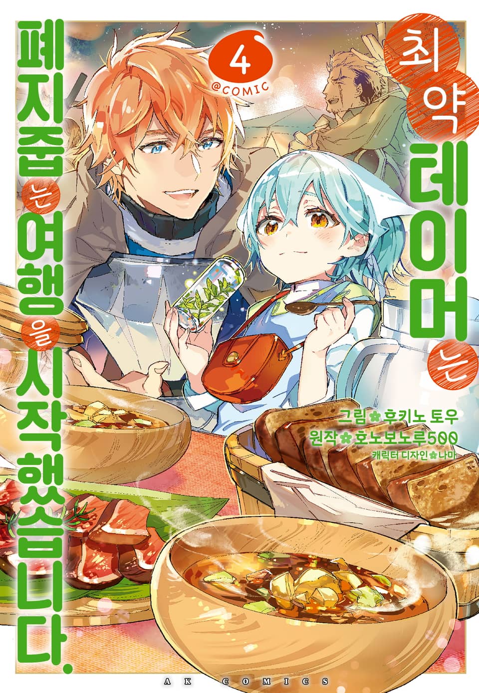 [코믹] 최약 테이머는 폐지 줍는 여행을 시작했습니다 4권