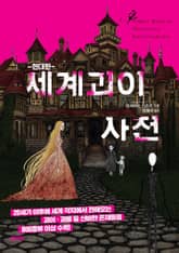 세계 괴이 사전 : 현대편 표지 이미지