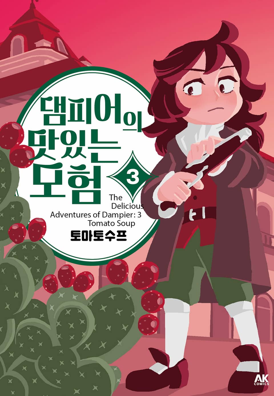 댐피어의 맛있는 모험 3권