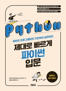 제대로 빠르게 파이썬 입문