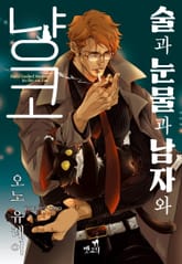 [펫코믹] 술과 눈물과 남자와 냥코 표지 이미지