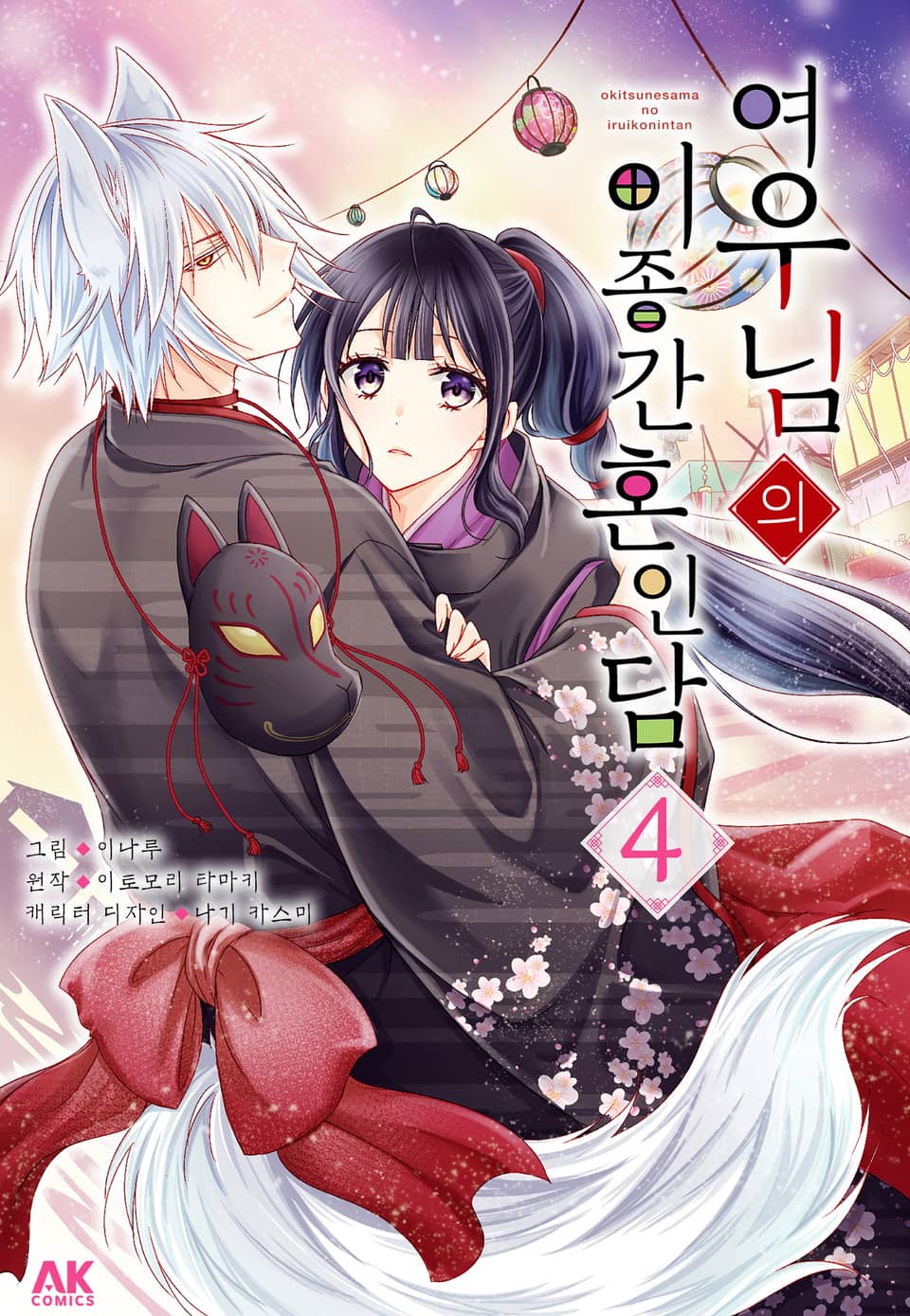 여우님의 이종간 혼인담 4권