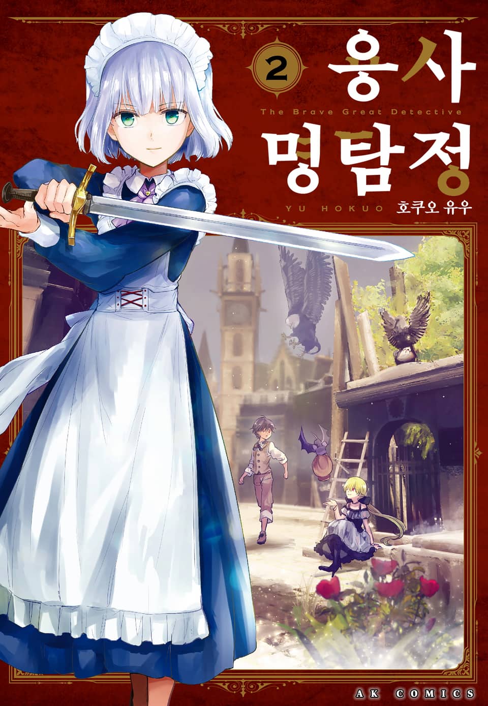 용사 명탐정 2권