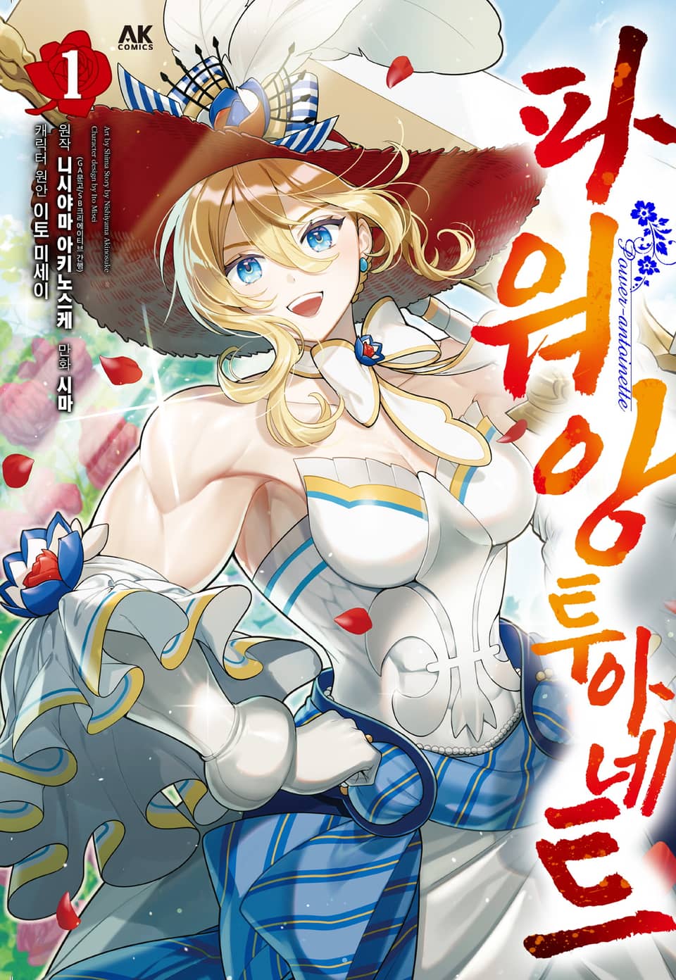 파워 앙투아네트 1권