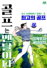 골프는 멘탈이다 최고의 골프 상 표지 이미지